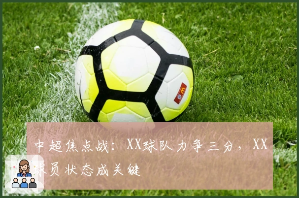 中超焦点战:XX球队力争三分,XX球员状态成关键