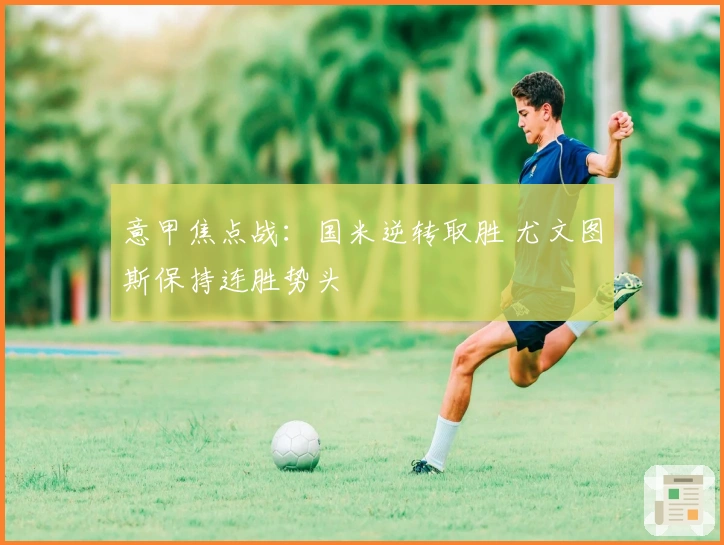 意甲焦点战：国米逆转取胜 尤文图斯保持连胜势头