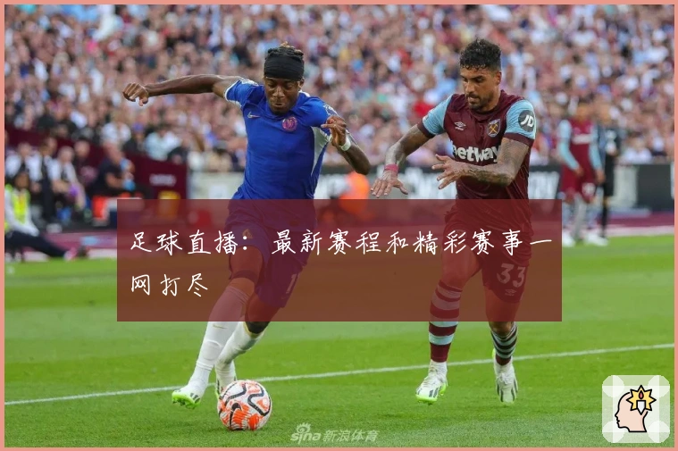足球直播：最新赛程和精彩赛事一网打尽