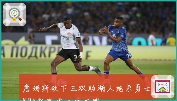 詹姆斯砍下三双助湖人绝杀勇士，NBA新赛季火热开赛